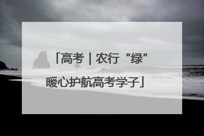 高考｜农行“绿”暖心护航高考学子