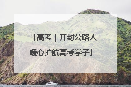 高考｜开封公路人暖心护航高考学子