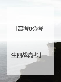 高考0分考生四战高考