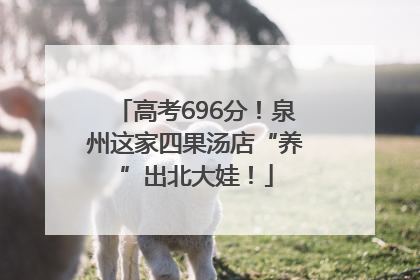 高考696分！泉州这家四果汤店“养”出北大娃！