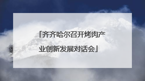 齐齐哈尔召开烤肉产业创新发展对话会