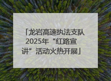 龙岩高速执法支队2025年“红路宣讲”活动火热开展
