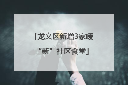 龙文区新增3家暖“新”社区食堂