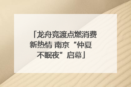 龙舟竞渡点燃消费新热情 南京“仲夏不眠夜”启幕