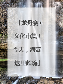 龙舟赛+文化市集！今天，海淀这里超嗨