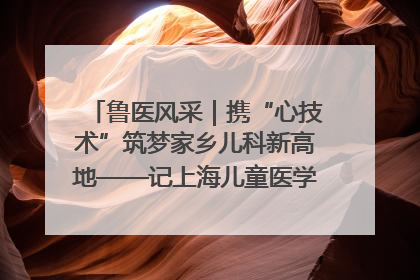 鲁医风采｜携“心技术”筑梦家乡儿科新高地——记上海儿童医学中心临沂医院执行院长、副主任医师孙琦