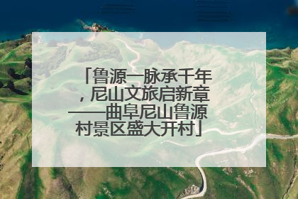鲁源一脉承千年，尼山文旅启新章——曲阜尼山鲁源村景区盛大开村