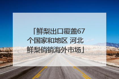 鲜梨出口覆盖67个国家和地区 河北鲜梨俏销海外市场