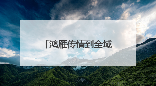 鸿雁传情到全域协作 甬库共绘民族团结新图景