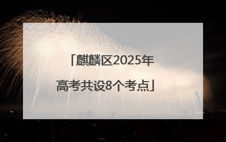 麒麟区2025年高考共设8个考点