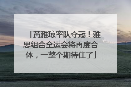 黄雅琼率队夺冠！雅思组合全运会将再度合体，一整个期待住了