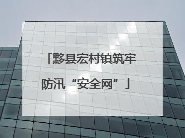 黟县宏村镇筑牢防汛“安全网”