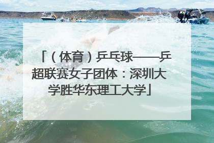 （体育）乒乓球——乒超联赛女子团体：深圳大学胜华东理工大学