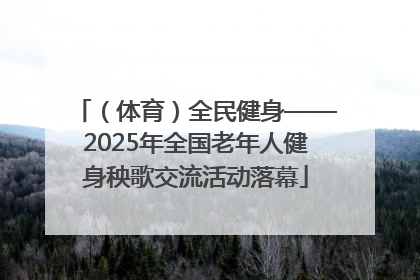 （体育）全民健身——2025年全国老年人健身秧歌交流活动落幕