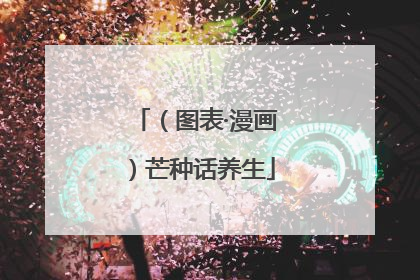 （图表·漫画）芒种话养生