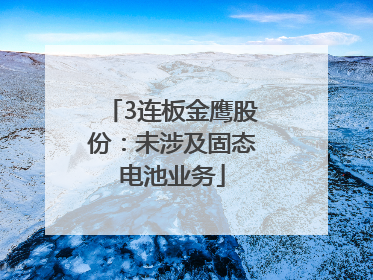 3连板金鹰股份：未涉及固态电池业务