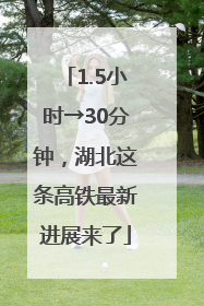 1.5小时→30分钟，湖北这条高铁最新进展来了