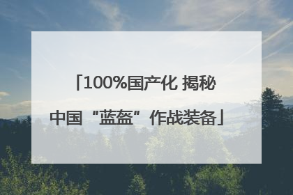 100%国产化 揭秘中国“蓝盔”作战装备