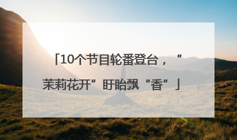 10个节目轮番登台，“茉莉花开”盱眙飘“香”