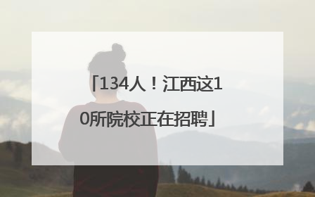 134人！江西这10所院校正在招聘