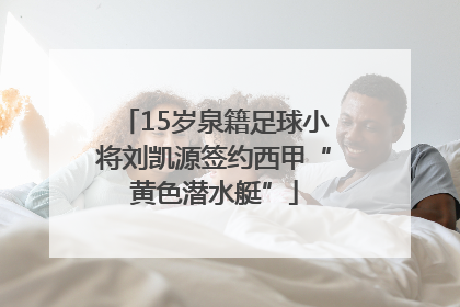 15岁泉籍足球小将刘凯源签约西甲“黄色潜水艇”