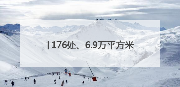 176处、6.9万平方米！德州天衢新区晒粮点公布