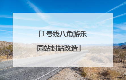 1号线八角游乐园站封站改造