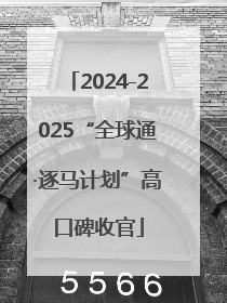 2024-2025“全球通·逐马计划”高口碑收官