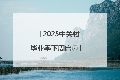 2025中关村毕业季下周启幕