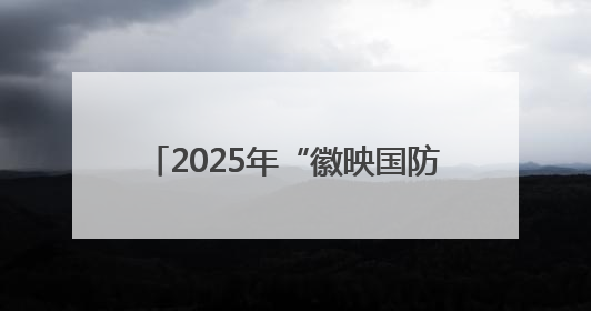 2025年“徽映国防”展映活动全面启动