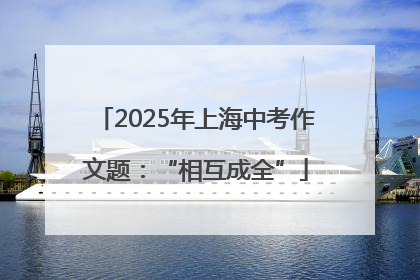 2025年上海中考作文题：“相互成全”