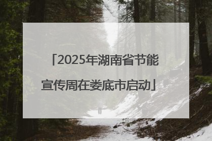 2025年湖南省节能宣传周在娄底市启动