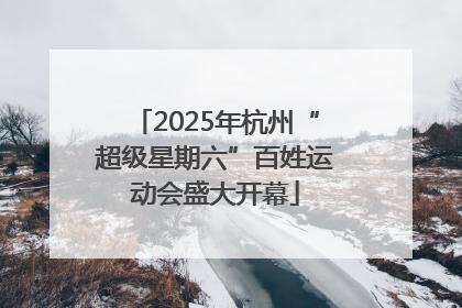2025年杭州“超级星期六”百姓运动会盛大开幕