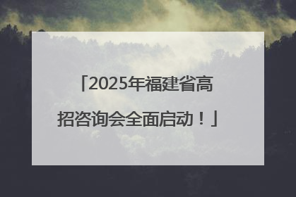 2025年福建省高招咨询会全面启动！