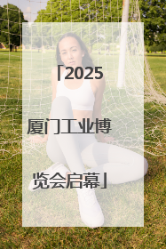 2025厦门工业博览会启幕