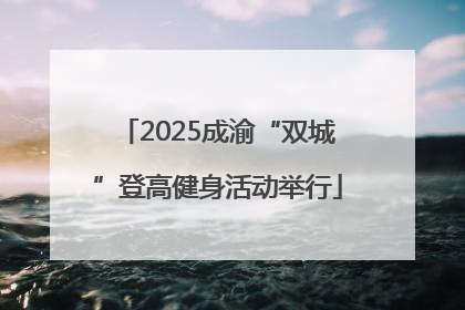 2025成渝“双城”登高健身活动举行