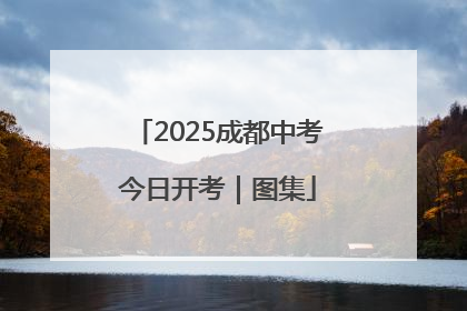 2025成都中考今日开考｜图集