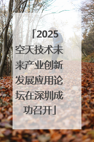 2025空天技术未来产业创新发展应用论坛在深圳成功召开