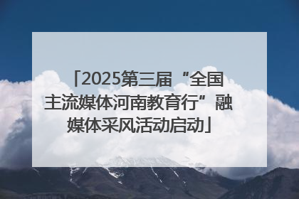 2025第三届“全国主流媒体河南教育行”融媒体采风活动启动