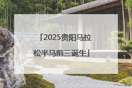 2025贵阳马拉松半马前三诞生