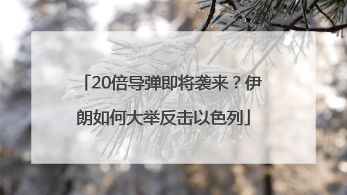 20倍导弹即将袭来？伊朗如何大举反击以色列