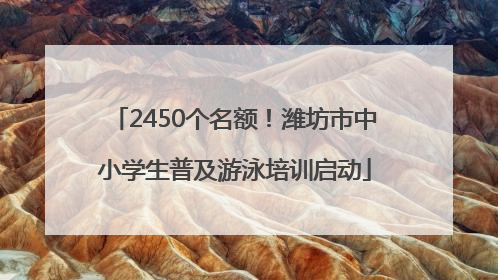 2450个名额！潍坊市中小学生普及游泳培训启动