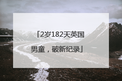 2岁182天英国男童，破新纪录