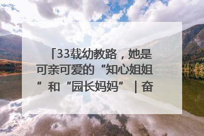 33载幼教路，她是可亲可爱的“知心姐姐”和“园长妈妈”｜奋勇争先实干家