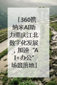 360携纳米AI助力重庆江北数字化发展，加速“AI+办公”场景落地