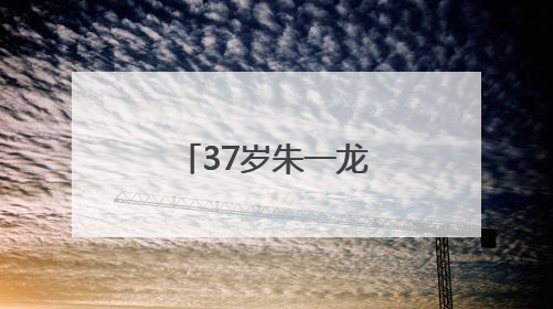 37岁朱一龙，突然官宣！