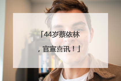 44岁蔡依林，官宣喜讯！