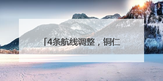 4条航线调整，铜仁6月航班计划来了