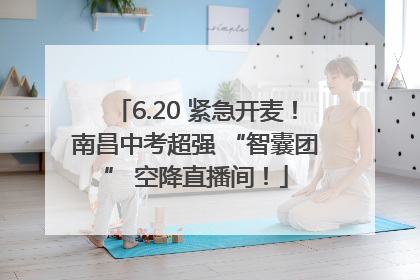 6.20 紧急开麦！南昌中考超强 “智囊团” 空降直播间！