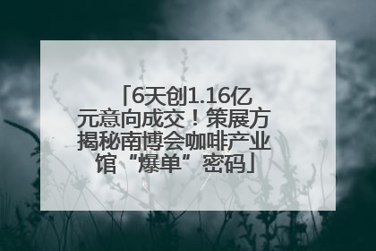 6天创1.16亿元意向成交！策展方揭秘南博会咖啡产业馆“爆单”密码